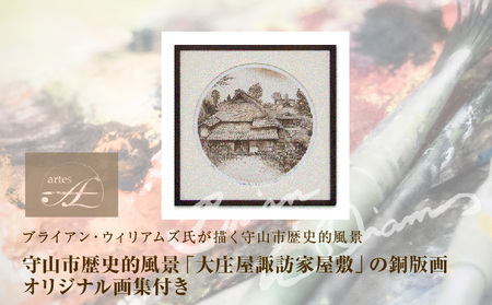 ブライアン・ウィリアムズ氏　作　　守山市歴史的風景「大庄屋諏訪家屋敷」の銅版画 オリジナル画集付き AE-0001