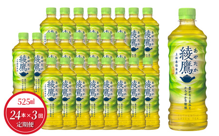 【定期便】綾鷹 PET 525ml（24本入）×3か月  ドリンク  コカ・コーラ 水分補給  BB-0039