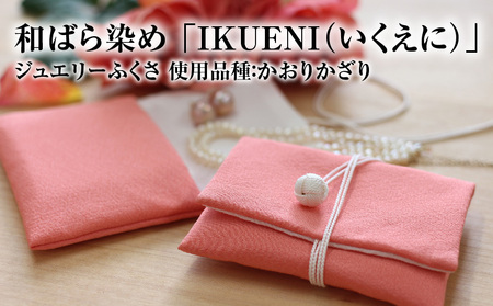 和ばら染め 「IKUENI（いくえに）」 ジュエリーふくさ 使用品種：かおりかざり  和ばら染め 伝統工芸品 濱ちりめん 最高級 AW-0008