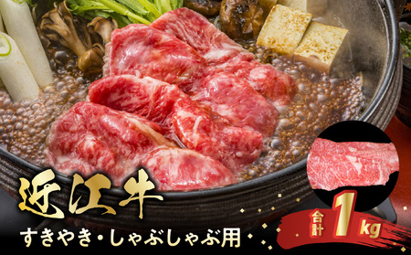 近江牛すきやき・しゃぶしゃぶ用　1ｋｇ 日本三大和牛 近江牛 しゃぶしゃぶ 国産牛 霜降り 産地直送  ブランド和牛 近江牛 BC-0004