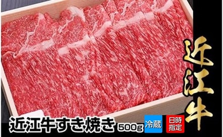 【冷蔵でお届け可】近江牛すき焼き用　500g　牛 モモ 肩バラ スライス すき焼き 厳選 ブランド牛 和牛 産地直送 国産 黒毛和牛 牛肉 お肉 ギフト  お取寄せ 送料無料 AJ-0025
