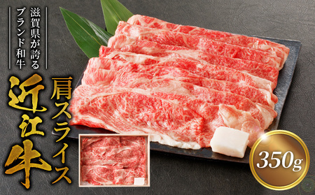 近江牛肩スライス　350ｇ日本三大和牛 近江牛 すき焼き しゃぶしゃぶ 国産牛 霜降り 産地直送  ブランド和牛 近江牛 AK-0001