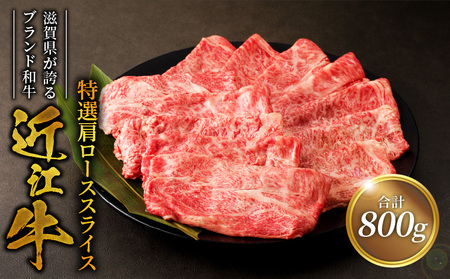 近江牛特選肩ローススライス　800ｇ  日本三大和牛 近江牛 すき焼き しゃぶしゃぶ 国産牛 霜降り 産地直送  ブランド和牛 近江牛 AK-0006