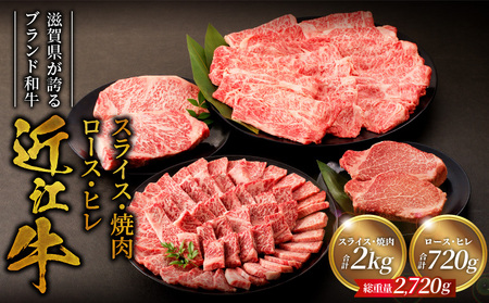 近江牛詰め合わせ　近江牛スライス・焼肉各1㎏、ロース・ヒレ180ｇ各2枚 日本三大和牛 近江牛 ロースステーキ ヒレ 国産牛 霜降り 産地直送  ブランド和牛 近江牛 AK-0015