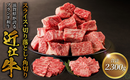 近江牛スライス800ｇ・切り落とし300ｇ×3・角切り300ｇ×2   日本三大和牛 近江牛 切り落とし 国産牛 霜降り 産地直送  ブランド和牛 近江牛 AK-0012
