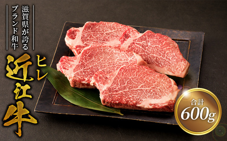 近江牛ヒレ　150ｇ×４枚  日本三大和牛 近江牛  ヒレ ステーキ 国産牛 霜降り 産地直送  ブランド和牛 近江牛 AK-0014