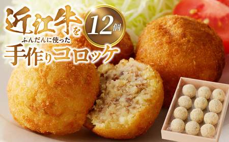 近江牛をふんだんに使った手作りコロッケ 近江牛 レストラン咲蔵 ブランド和牛 簡単調理 コロッケ AK-0018
