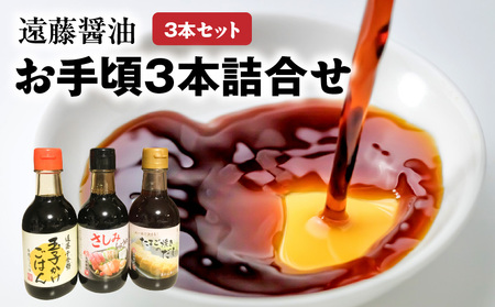 遠藤醤油  お手頃３本詰合せ たまごかけのたれ だし 詰合せ 醤油 調味料 贈答 ギフト 贈り物 調味料 BK-0014