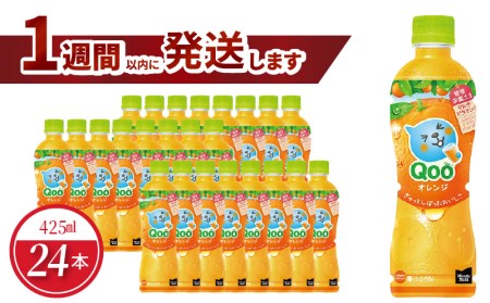 ミニッツメイドQooみかん 425mlPET（24本入）保存料不使用 合成着色料不使用 水分補給 果実飲料 ジュース ドリンク 飲料 ペットボトル アップル味 コカ・コーラ 人気  BB-0013