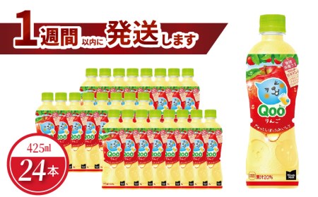 ミニッツメイドQooりんご 425mlPET（24本入）保存料不使用 合成着色料不使用 水分補給 果実飲料 ジュース ドリンク 飲料 ペットボトル アップル味 コカ・コーラ 人気  BB-0014