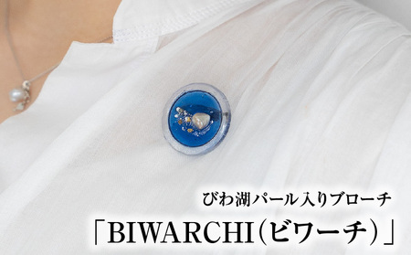 びわ湖パール入りブローチ「BIWARCHI（ビワーチ）」ふるさと納税限定セット　 BF-0012
