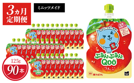 【定期便】 ミニッツメイドぷるんぷるんQoo りんご 　3ヵ月お届け　125g 30本 パウチ ジュース 凍らせてもおいしい ゼリー 保存料不使用 合成着色料不使用 飲料 アップル コカ・コーラ おやつ カルシウム 鉄分 ビタミンD 子供 ヘルシー ピクニック 遠足 滋賀県 守山市 送料無料 BB-0043