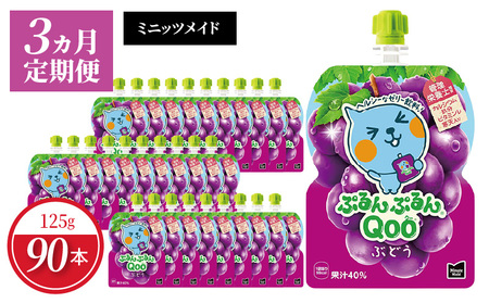 【定期便】 ミニッツメイドぷるんぷるんQoo ぶどう　3ヵ月お届け　125g 30本 パウチ ジュース 凍らせてもおいしい ゼリー 保存料不使用 合成着色料不使用 飲料 グレープ コカ・コーラ おやつ カルシウム 鉄分 ビタミンD 子供 ヘルシー ピクニック 遠足 滋賀県 守山市 送料無料 BB-0041