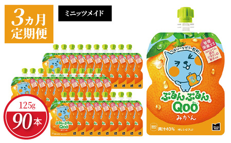 【定期便】 ミニッツメイドぷるんぷるんQoo みかん 　3ヵ月お届け 　125g パウチ 30本 コカ・コーラ ゼリー ゼリー飲料 保存料不使用 合成着色料不使用 ヘルシー おやつ 管理栄養士推奨 カルシウム 鉄分 ビタミンD 凍らせてもOK 大人 子供 ピクニック 遠足 オレンジ 送料無料 BB-0042