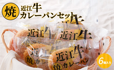 近江牛焼カレーパンセット CF-0001