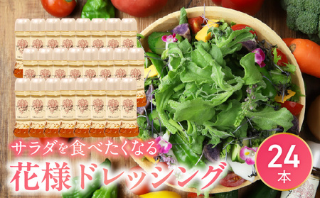 【サラダが食べたくなる】花様ドレッシング　24本入り　出汁 カツオ風味 塩味 酸味が少ない ブレンド 和風 ドレッシング 新感覚 人気 EVERGREEN AF-0016_001