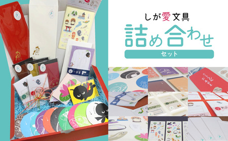 しが愛文具　詰め合わせセット CP_0001