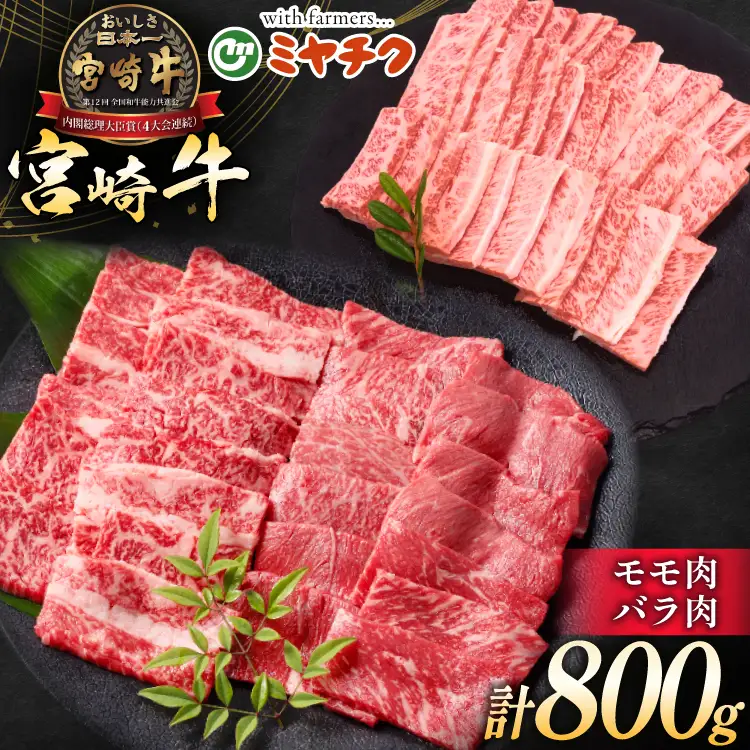 牛肉 宮崎牛 モモ焼肉 バラ焼肉 計800g [ミヤチク 宮崎県 日向市 452061582]