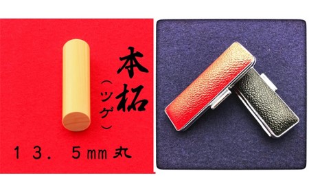 本柘植13.5mm（7書体）牛革ケース（赤） 民芸品 工芸品  こいんたい