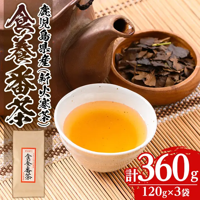 isa346 食養番茶＜薪火寒茶＞(計360g・120g×3袋)三年番茶 お茶 お茶っ葉 茶葉 ギフト プレゼント 贈答【大口食養村】