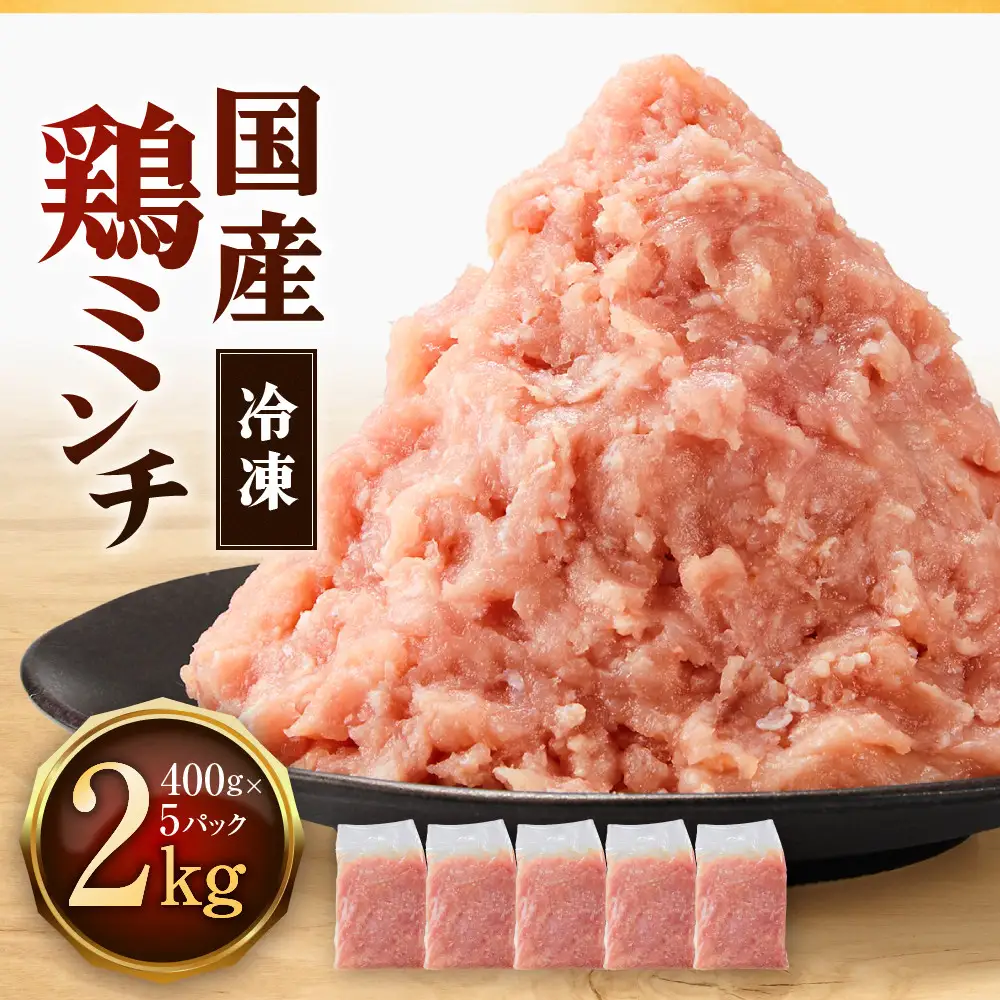 冷凍 国産 鶏ミンチ 400g×5袋(2kg)【鶏肉 肉 ミンチ むね肉 ひき肉 つくね ハンバーグ 鶏そぼろ さぬき】