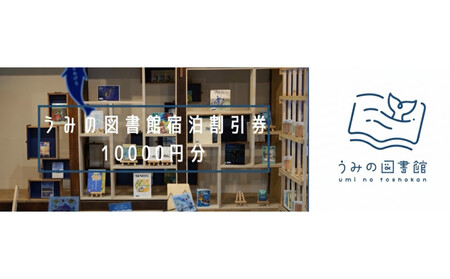 うみの図書館　宿泊券 10000円分