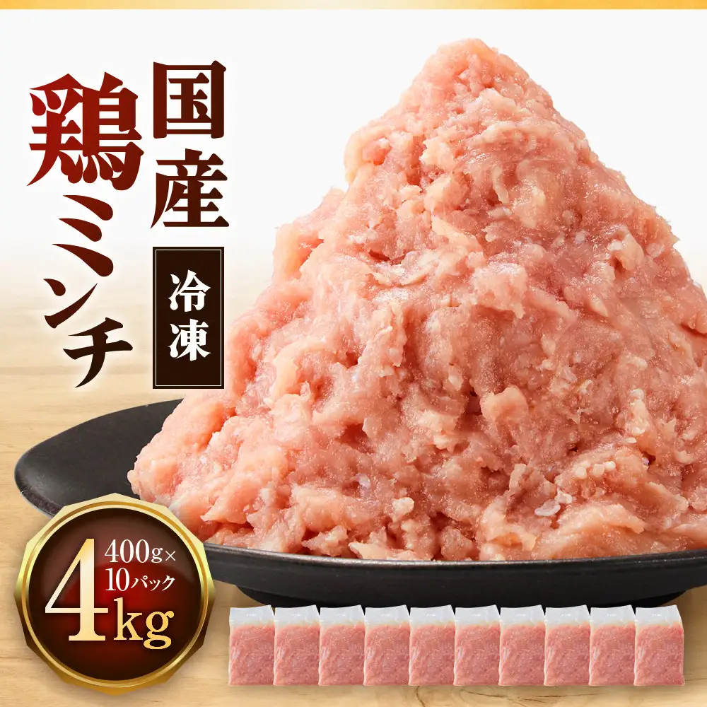 冷凍  国産 鶏ミンチ 400g×10袋(4kg)【鶏肉 肉 ミンチ むね肉 ひき肉 つくね ハンバーグ 鶏そぼろ さぬき】