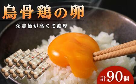 卵 烏骨鶏卵 90個セット【たまご 生卵 玉子 烏骨鶏 うこっけい 卵焼き ゆで卵 卵かけご飯 香川県 さぬき市】