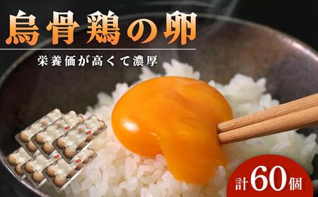 卵 烏骨鶏卵 60個セット【たまご 生卵 玉子 烏骨鶏 うこっけい 卵焼き ゆで卵 卵かけご飯 香川県 さぬき市】