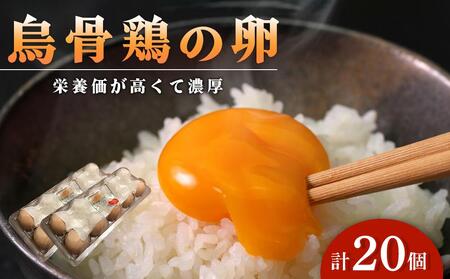 烏骨鶏卵 20個セット【卵 たまご 烏骨鶏 うこっけい 卵焼き ゆで卵 卵かけご飯 香川県 さぬき市】| 卵 卵 卵 卵 卵