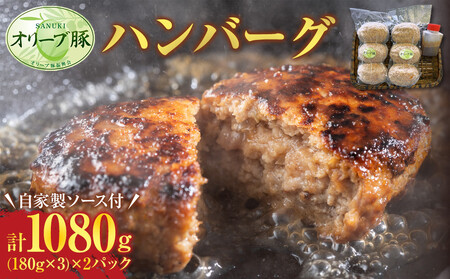 オリーブ豚 ハンバーグ 1080g(180g×3) × 2パック 自家製ソース付【豚肉 冷凍 真空パック オリーブ豚 特製 ハンバーグ おかず デミグラス 時短料理 さぬき市】