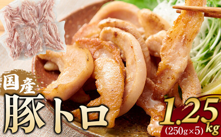 国産豚トロ 250g×5パック(1.25kg)｜豚トロ トントロ  豚肉 希少部位