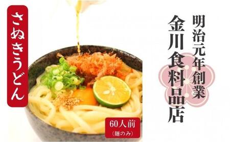 二段熟成半生さぬきうどん 60人前(300g×20袋)