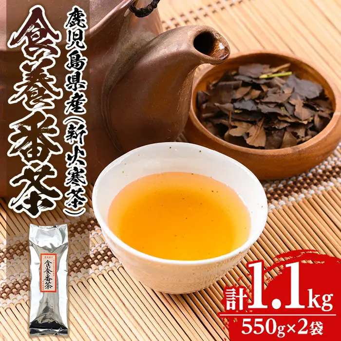 isa350 食養番茶＜薪火寒茶＞(計1.1kg・550g×2袋)三年番茶 お茶 お茶っ葉 茶葉 ギフト プレゼント 贈答【大口食養村】