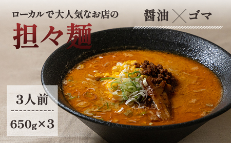 《3人前》地域で大人気なお店の元祖担々麺（3人前 小分け 醤油ベース ラーメン 生麺） 麺類 ゴマ 具材付き 