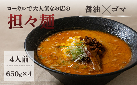 《4人前》地域で大人気なお店の元祖担々麺（4人前 小分け 醤油ベース ラーメン 生麺） 麺類 ゴマ 具材付き 