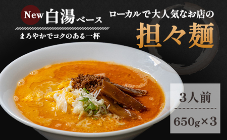 《3人前》地域で大人気なお店の New担々麺（3人前 小分け 白湯ベース ラーメン 生麺） 麺類 具材付き 