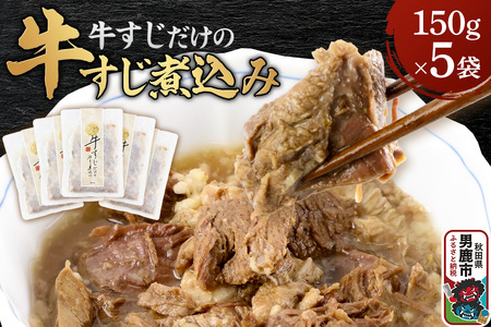 牛すじだけの牛すじ煮込み 150g×5袋 箱入 秋田県 男鹿市 男鹿ジャン