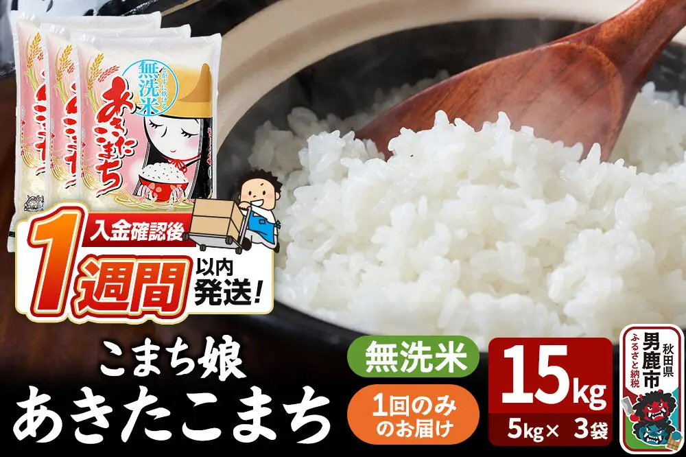 令和7年産『こまち娘』あきたこまち 無洗米 15kg（5kg×3袋）吉運商店 秋田県 男鹿市 お米 お弁当 おにぎり