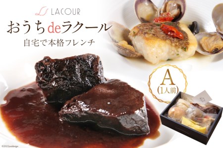 【自宅で楽しむ フレンチ】 おうちdeラクール Aセット 430g (1人前) [レストラン ラクール 山梨県 中央市 21470956] フランス料理 食事 記念日 誕生日 お祝い プレゼント ギフト 贈り物