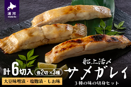 船上活〆「サメガレイ」3種の味の切身セット(計6切入)[15-1077]