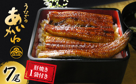 国産うなぎ蒲焼　7尾（約120g×7尾）セット　タレ・山椒付き 肝焼き付き うなぎのあいかね　鰻　白焼き　土用の丑の日　贈答　レンチン　浜名湖　冷凍　静岡　浜松市　【配送不可：離島】