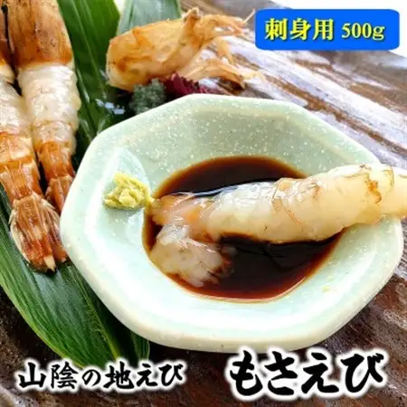 「幻のエビ」と称される山陰の地エビ 希少な「モサエビ」お刺身用  500g以上　とろりと濃厚な甘み【配送不可地域：離島】【1286545】
