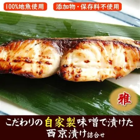 100%地魚使用　魚屋さん自家製　西京漬け詰合せ「雅」化粧箱入　兵庫県新温泉町【配送不可地域：離島】【1287386】