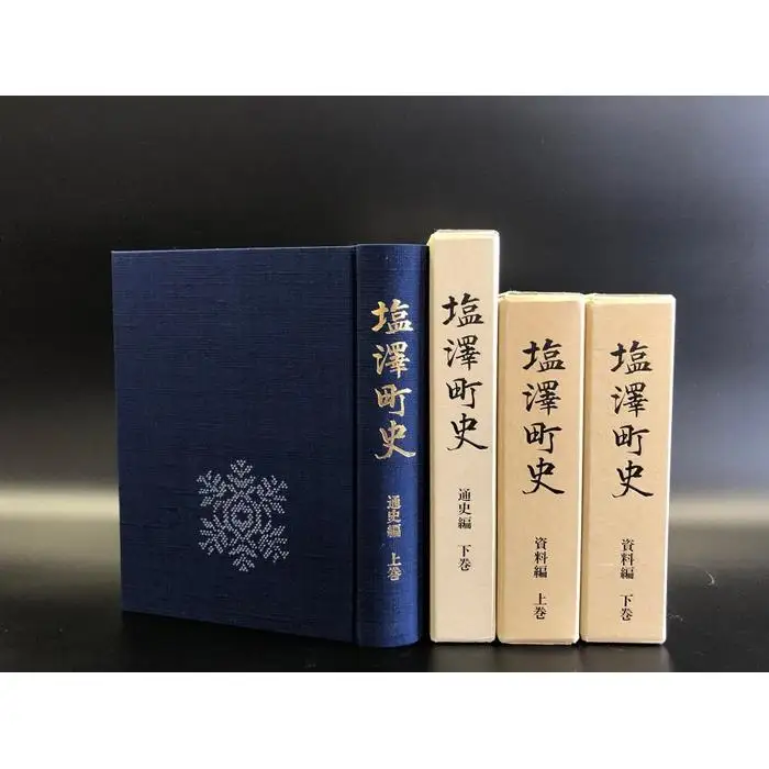 南魚沼市郷土誌【塩沢町史】全4巻セット