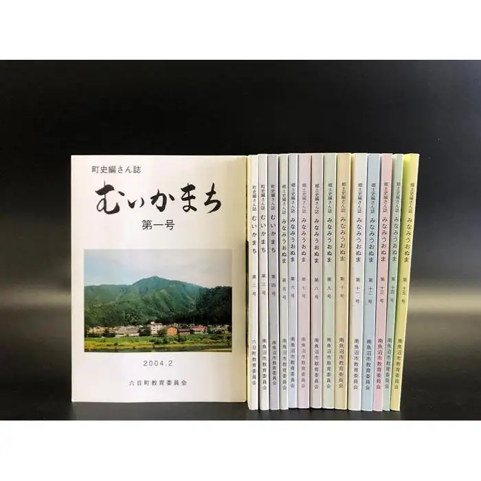 南魚沼市郷土誌【郷土史編さん誌】全15冊からよりどり2冊贈呈