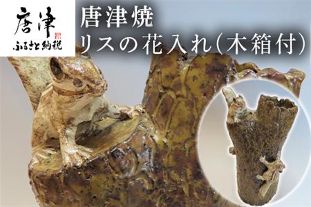 唐津焼 リスの花入れ(木箱付) 花器 インテリア 置物 