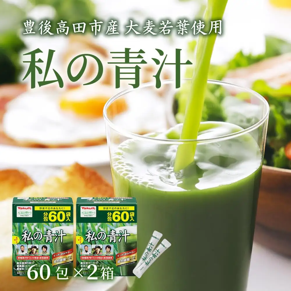 私の青汁 (60袋×2箱)  | ヤクルト 大麦若葉 健康 美容