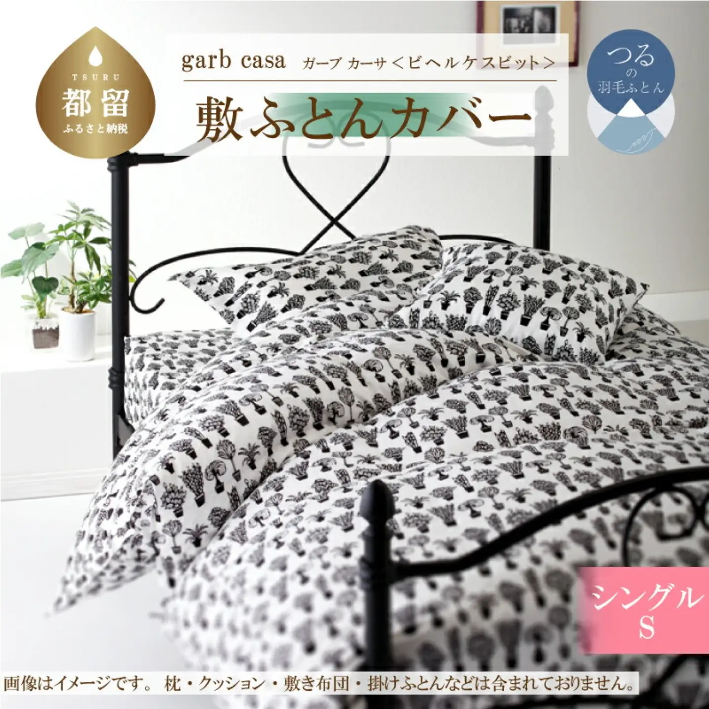 【敷ふとんカバー】シングル 【ｇａｒｂｃａｓａ ガーブカーサ／ビヘルケスビット】【大恒リビング】