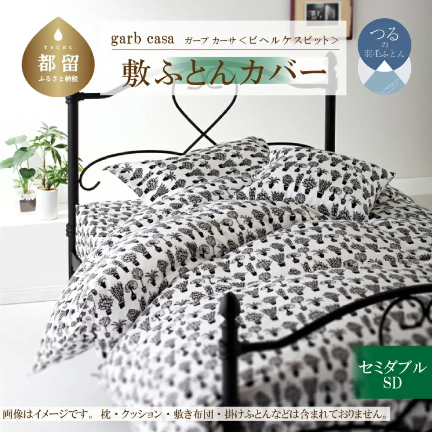 【敷ふとんカバー】セミダブル 【ｇａｒｂｃａｓａ ガーブカーサ／ビヘルケスビット】【大恒リビング】